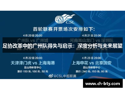 足协改革中的广州队得失与启示：深度分析与未来展望