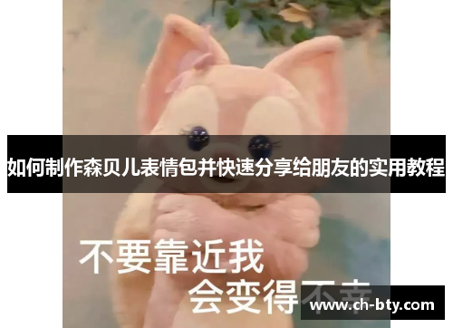 如何制作森贝儿表情包并快速分享给朋友的实用教程