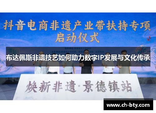 布达佩斯非遗技艺如何助力数字IP发展与文化传承