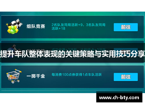 提升车队整体表现的关键策略与实用技巧分享