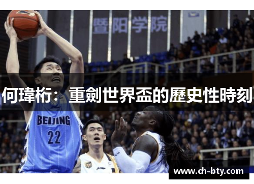 何瑋桁：重劍世界盃的歷史性時刻