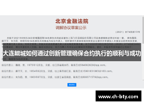 大连鲲城如何通过创新管理确保合约执行的顺利与成功