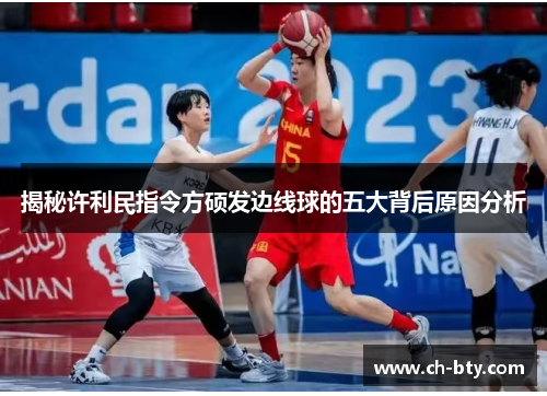 揭秘许利民指令方硕发边线球的五大背后原因分析