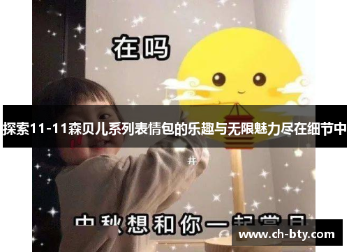探索11-11森贝儿系列表情包的乐趣与无限魅力尽在细节中
