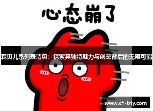 森贝儿系列表情包:探索其独特魅力与创意背后的无限可能 森贝儿系列表情包:探索其独特魅力与创意背后的无限可能
