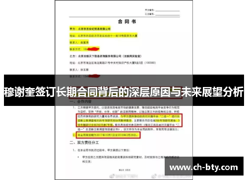 穆谢奎签订长期合同背后的深层原因与未来展望分析