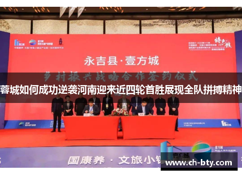 蓉城如何成功逆袭河南迎来近四轮首胜展现全队拼搏精神