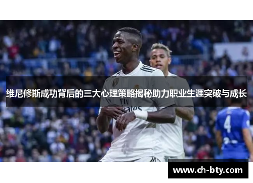 维尼修斯成功背后的三大心理策略揭秘助力职业生涯突破与成长