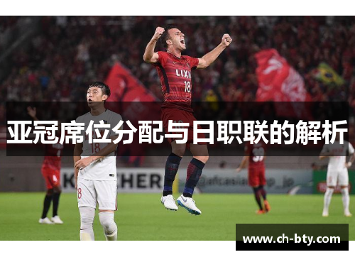 亚冠席位分配与日职联的解析