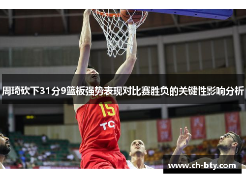 周琦砍下31分9篮板强势表现对比赛胜负的关键性影响分析