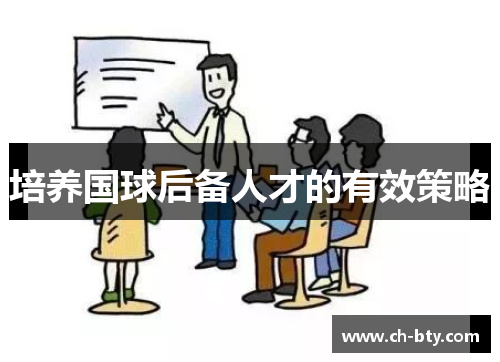 培养国球后备人才的有效策略