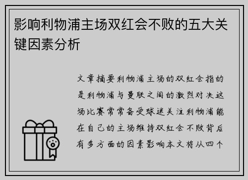 影响利物浦主场双红会不败的五大关键因素分析