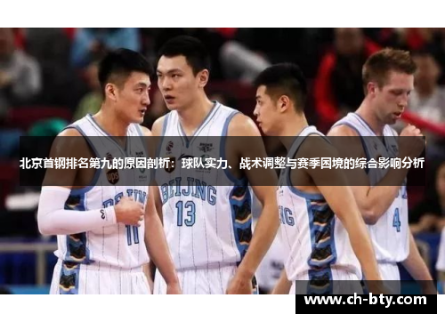 北京首钢排名第九的原因剖析：球队实力、战术调整与赛季困境的综合影响分析