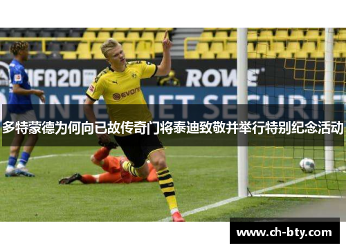 多特蒙德为何向已故传奇门将泰迪致敬并举行特别纪念活动