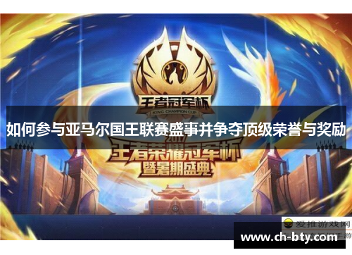 如何参与亚马尔国王联赛盛事并争夺顶级荣誉与奖励