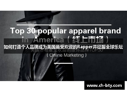 如何打造个人品牌成为美国最受欢迎的Rapper并征服全球乐坛