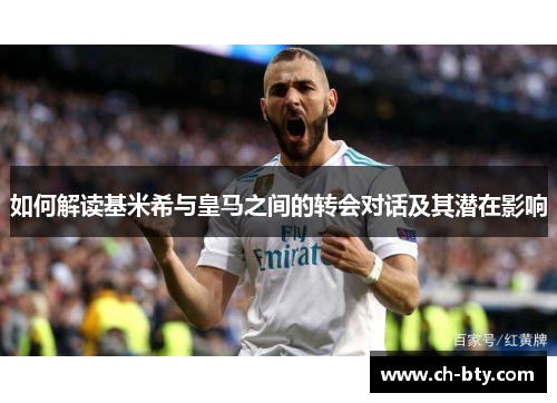 如何解读基米希与皇马之间的转会对话及其潜在影响