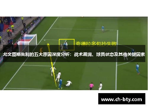 尤文图斯失利的五大原因深度分析:战术漏洞、球员状态及其他关键因素 尤文图斯失利的五大原因深度分析:战术漏洞、球员状态及其他关键因素