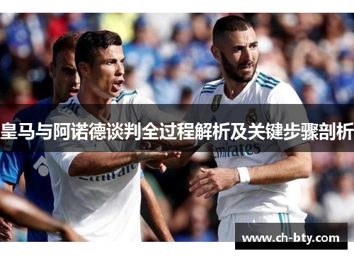 皇马与阿诺德谈判全过程解析及关键步骤剖析