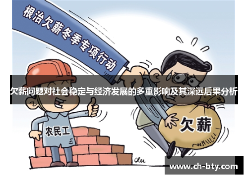 欠薪问题对社会稳定与经济发展的多重影响及其深远后果分析