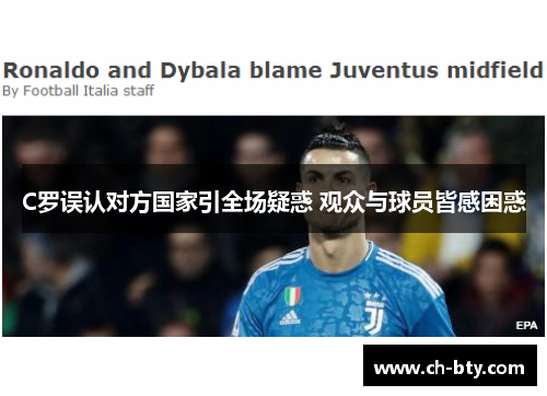 C罗误认对方国家引全场疑惑 观众与球员皆感困惑