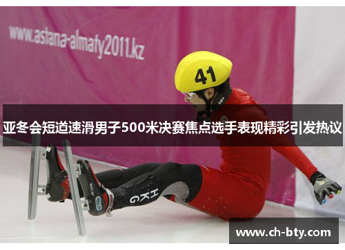 亚冬会短道速滑男子500米决赛焦点选手表现精彩引发热议