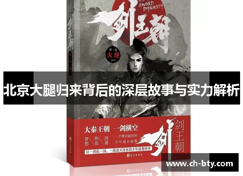 北京大腿归来背后的深层故事与实力解析 北京大腿归来背后的深层故事与实力解析