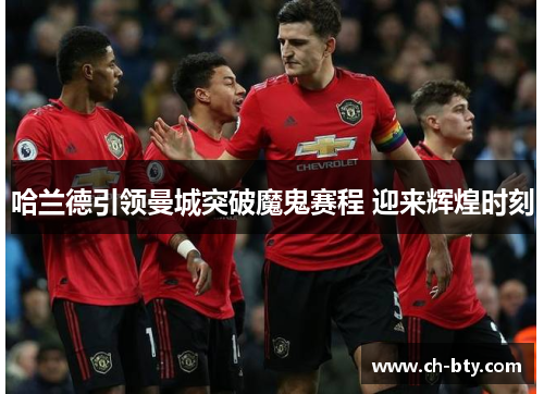 哈兰德引领曼城突破魔鬼赛程 迎来辉煌时刻
