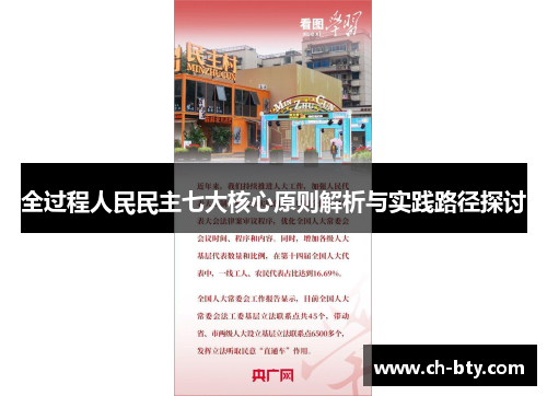 全过程人民民主七大核心原则解析与实践路径探讨