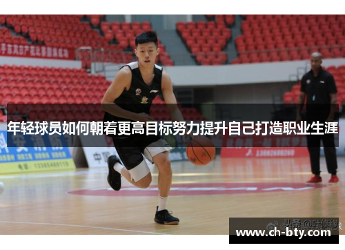 年轻球员如何朝着更高目标努力提升自己打造职业生涯