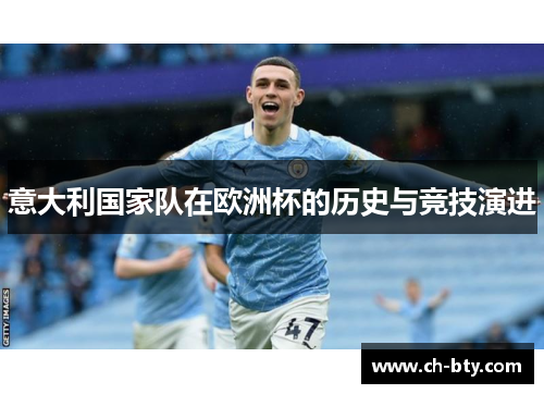 意大利国家队在欧洲杯的历史与竞技演进