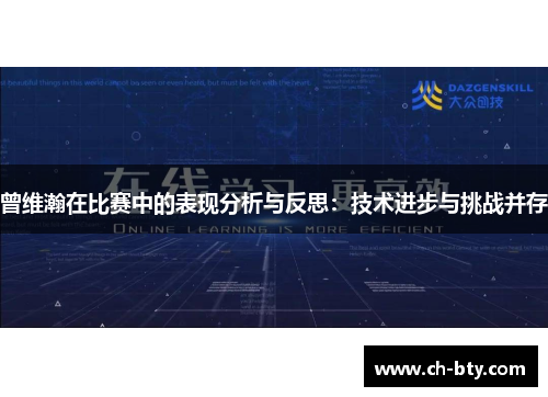 曾维瀚在比赛中的表现分析与反思：技术进步与挑战并存