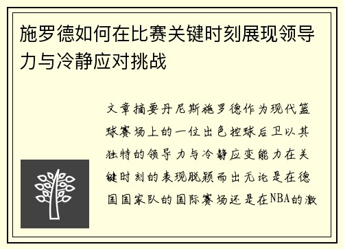 施罗德如何在比赛关键时刻展现领导力与冷静应对挑战 施罗德如何在比赛关键时刻展现领导力与冷静应对挑战