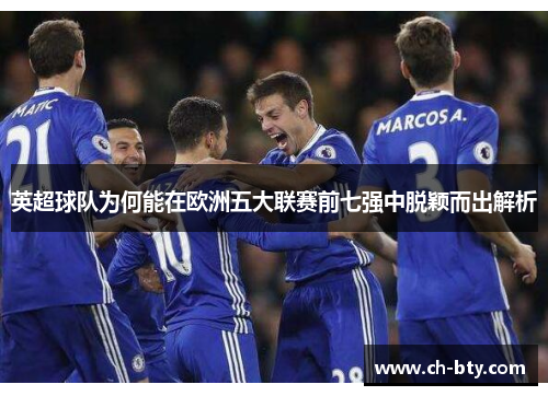 英超球队为何能在欧洲五大联赛前七强中脱颖而出解析 英超球队为何能在欧洲五大联赛前七强中脱颖而出解析