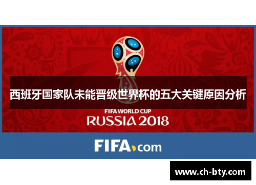 西班牙国家队未能晋级世界杯的五大关键原因分析