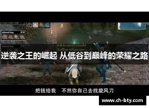 逆袭之王的崛起 从低谷到巅峰的荣耀之路