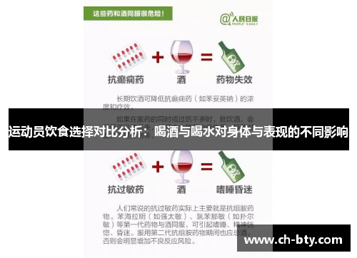 运动员饮食选择对比分析：喝酒与喝水对身体与表现的不同影响