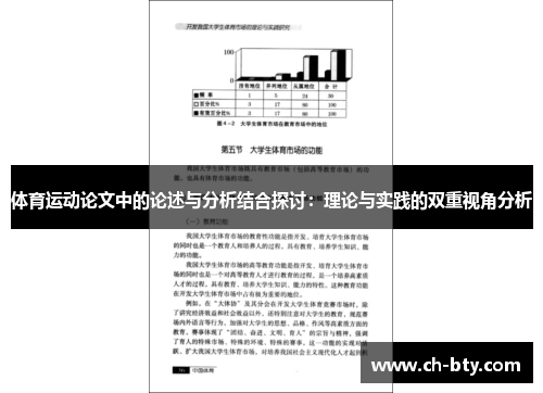 体育运动论文中的论述与分析结合探讨：理论与实践的双重视角分析