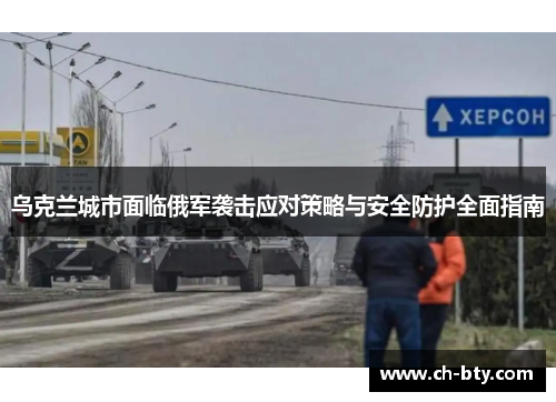 乌克兰城市面临俄军袭击应对策略与安全防护全面指南