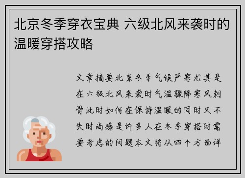 北京冬季穿衣宝典 六级北风来袭时的温暖穿搭攻略