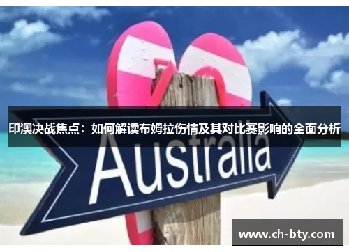 印澳决战焦点：如何解读布姆拉伤情及其对比赛影响的全面分析