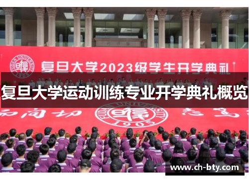 复旦大学运动训练专业开学典礼概览