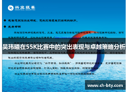 吴玮曦在55K比赛中的突出表现与卓越策略分析