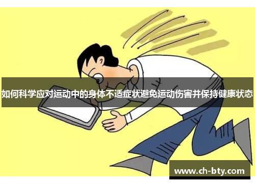如何科学应对运动中的身体不适症状避免运动伤害并保持健康状态