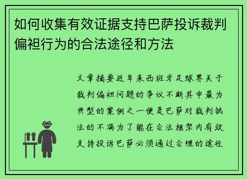 如何收集有效证据支持巴萨投诉裁判偏袒行为的合法途径和方法