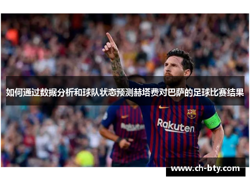如何通过数据分析和球队状态预测赫塔费对巴萨的足球比赛结果