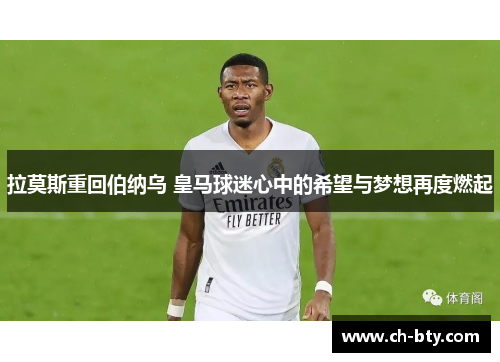 拉莫斯重回伯纳乌 皇马球迷心中的希望与梦想再度燃起