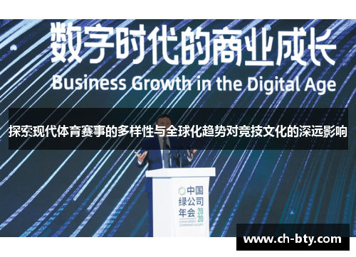 探索现代体育赛事的多样性与全球化趋势对竞技文化的深远影响