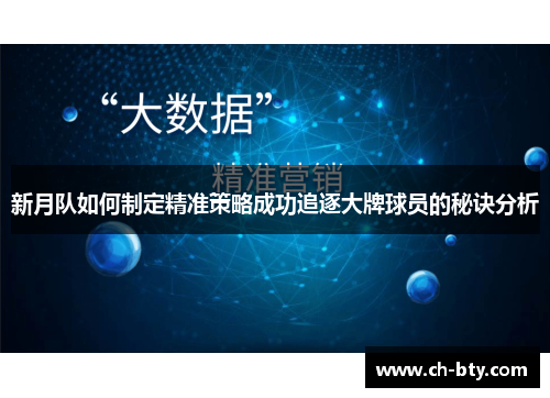新月队如何制定精准策略成功追逐大牌球员的秘诀分析