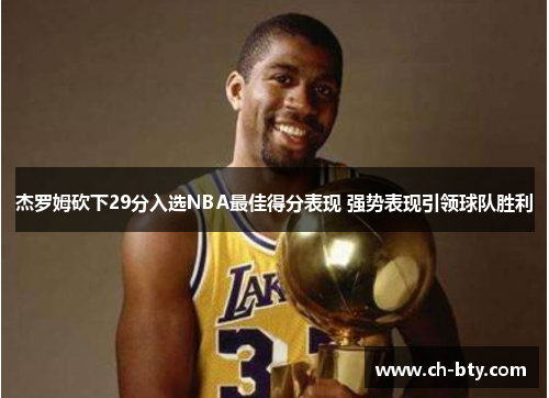 杰罗姆砍下29分入选NBA最佳得分表现 强势表现引领球队胜利